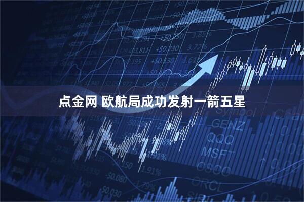 点金网 欧航局成功发射一箭五星