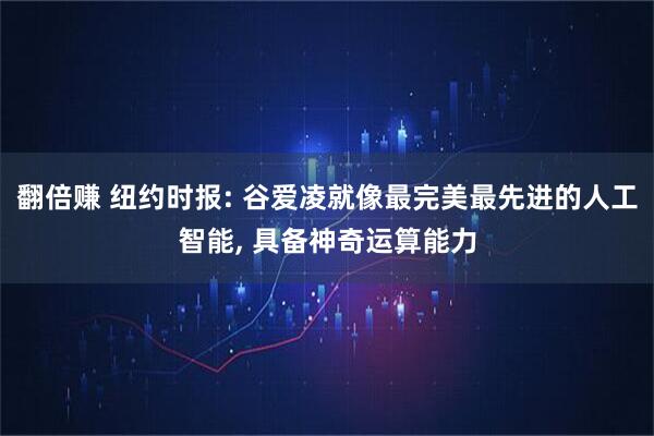 翻倍赚 纽约时报: 谷爱凌就像最完美最先进的人工智能, 具备神奇运算能力